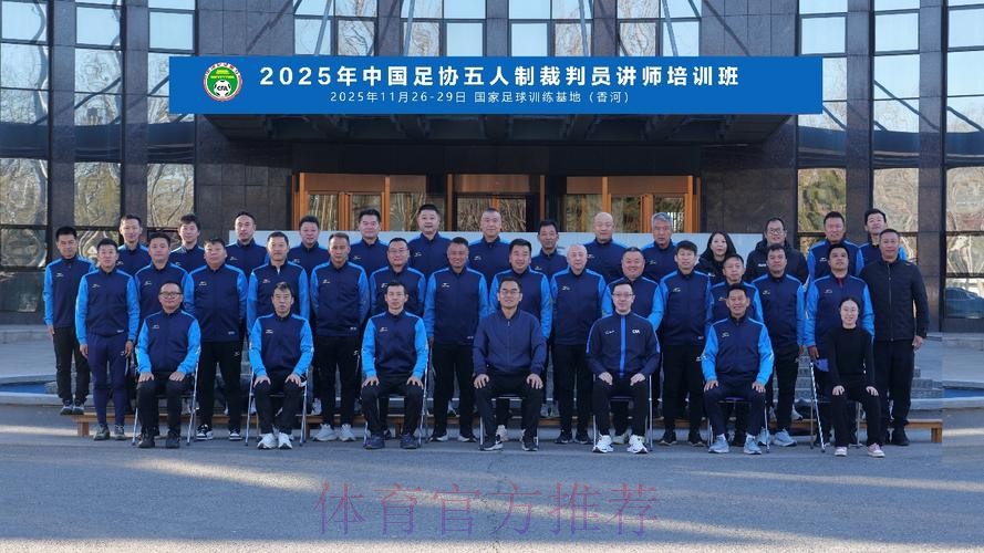 FIFA/中国足协裁判讲师、监督、裁判培训班举办