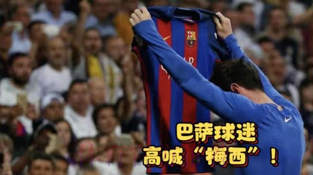 巴萨对皇马第10分钟,全场高喊梅西的名字! 巴萨对皇马第10分钟,全场高喊梅西的名字!